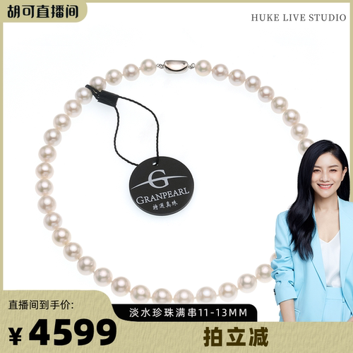 【胡可推荐】红桥珍珠 淡水有核爱迪生满串11-13mm珍珠项链串链