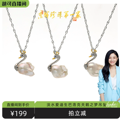 【胡可推荐】红桥珍珠 淡水有核巴洛克天鹅之梦珍珠吊坠 合金送链