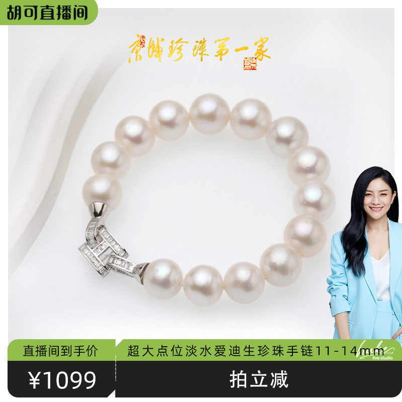 【胡可推荐】红桥珍珠 淡水爱迪生大点位龙珠11-14mm珍珠手链S925