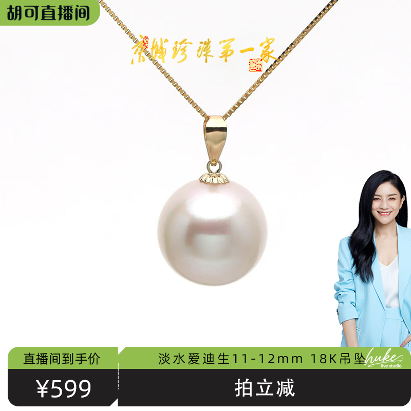 【胡可推荐】红桥珍珠 淡水有核爱迪生11-12mm珍珠吊坠18K 送银链