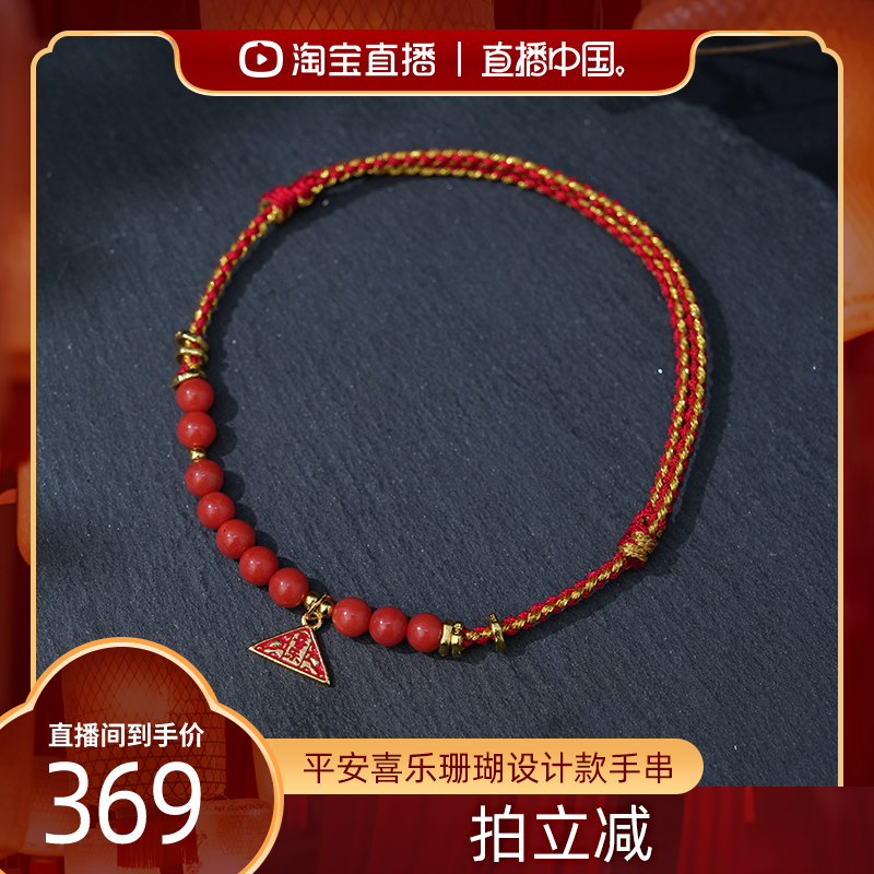 【直播中国】红桥 平安喜乐珊瑚设计款手串手链红绳,珠宝/钻石/翡翠,珊瑚,淘宝优惠券,粉丝福利购,淘宝优惠卷