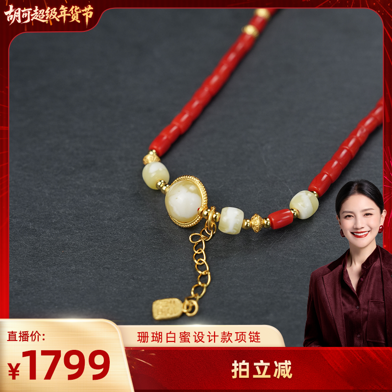 【胡可推荐】红桥 3mm＋珊瑚白蜜设计款项链,珠宝/钻石/翡翠,珊瑚,淘宝优惠券,粉丝福利购,淘宝优惠卷