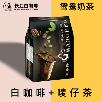 马来西亚怡保长江白咖啡黄河交界港式鸳鸯茶咖奶咖奶茶速溶冲饮