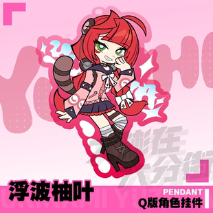 絕區(qū)零3Z 同人周邊掛件 鑰匙扣可愛二次元 亞克力 浮波柚葉二創(chuàng)Q版