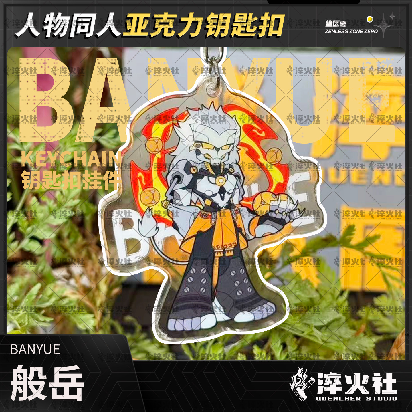 淬火社绝区零3Z般岳钥匙扣图片