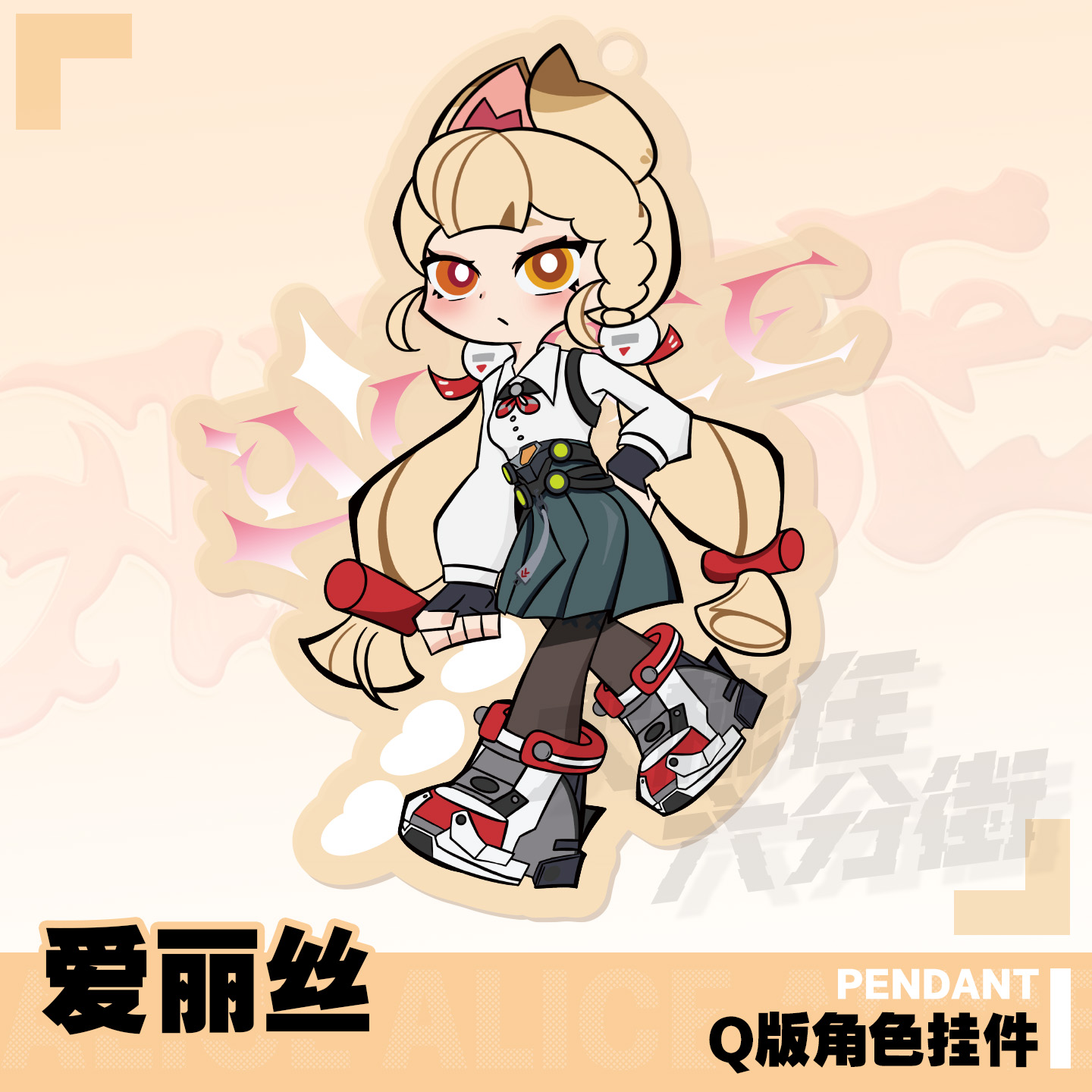 绝区零Q版爱丽丝挂件钥匙扣