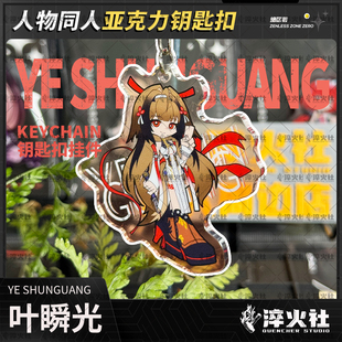 绝区零3Z 叶瞬光钥匙扣亚克力包包挂饰游戏周边二创同人青冥剑主
