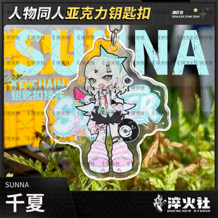 绝区零3Z千夏钥匙扣妄想天使三小只动漫游戏周边二创同人包包挂件