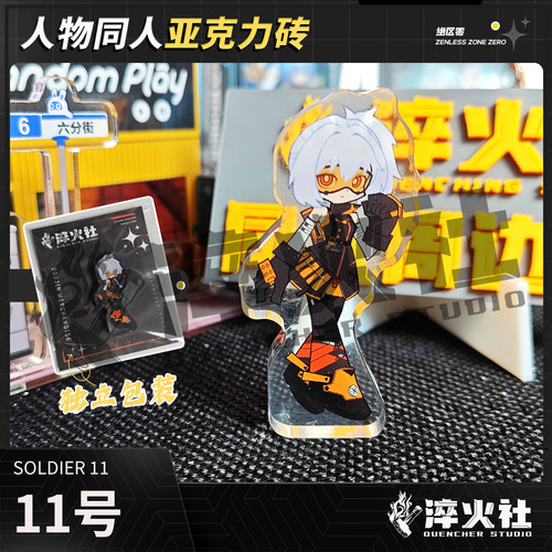 淬火社绝区零3Z11号亚克力砖