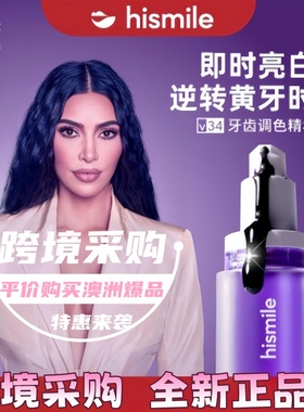 澳洲HISMILE牙齿素颜霜V34紫牙膏美牙神器速去黄美白洗白牙渍