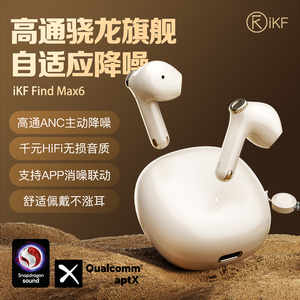 iKF Find Max6高通旗舰蓝牙耳机ANC自适应主动降噪无线半入耳6代