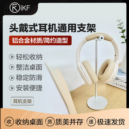 iKF耳机支架头戴式通用金属电竞游戏耳机麦桌面放置收纳架子托架