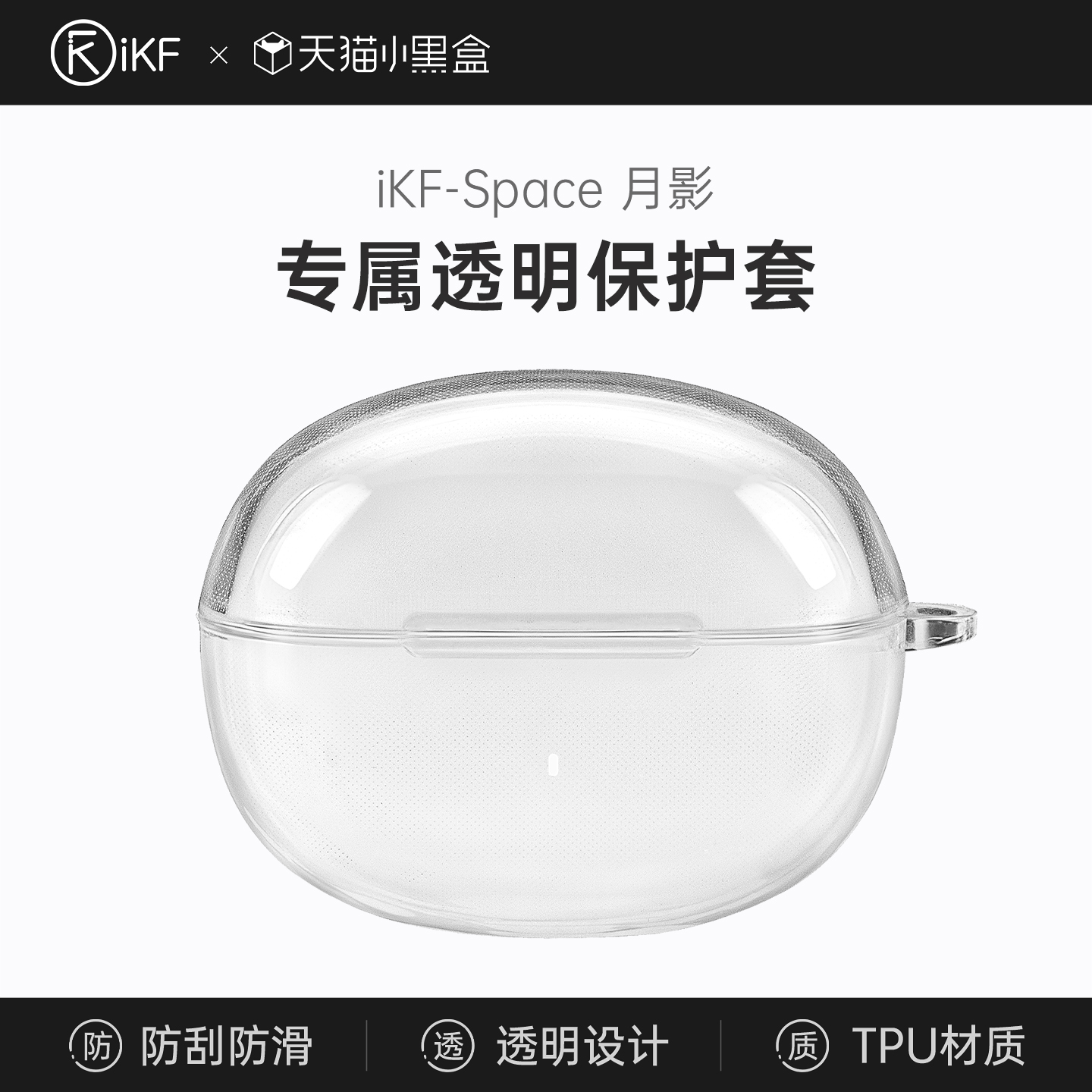 【耳机配件】iKF 月影专属耳机保护套充电仓透明硅胶软壳防蹭防尘