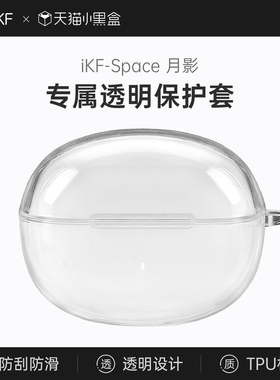 【耳机配件】iKF 月影专属耳机保护套充电仓透明硅胶软壳防蹭防尘
