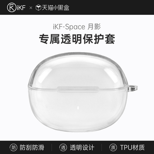【耳机配件】iKF 月影专属耳机保护套充电仓透明硅胶软壳防蹭防尘