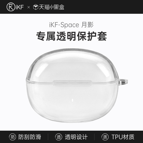 【耳机配件】iKF 月影专属耳机保护套充电仓透明硅胶软壳防蹭防尘