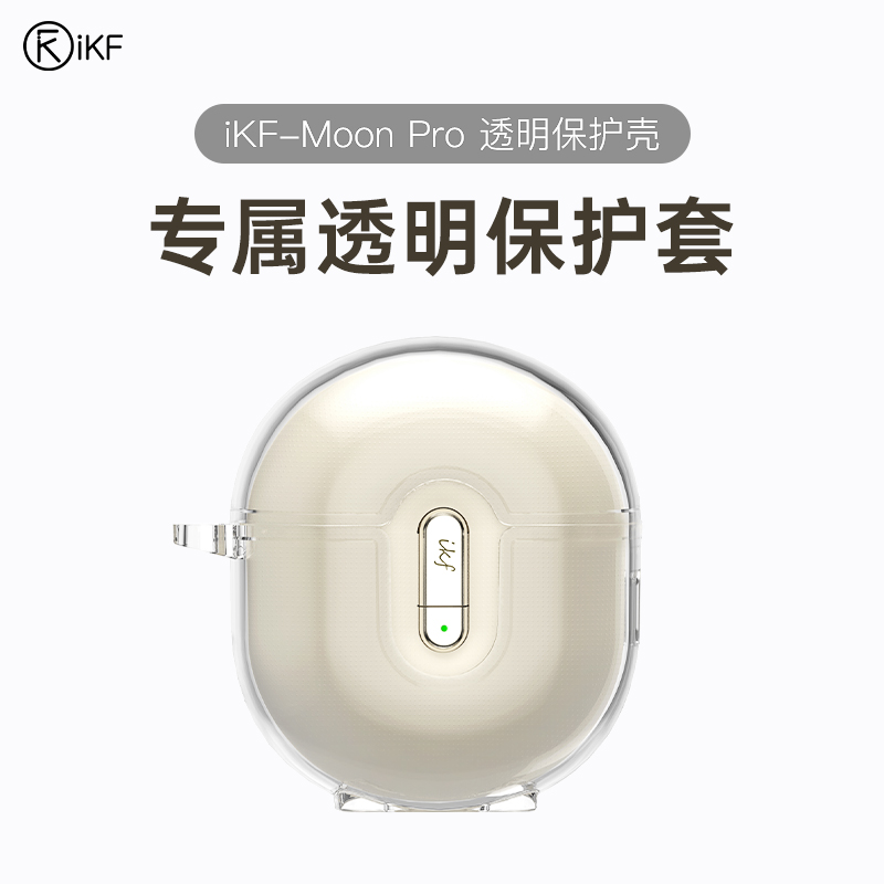 【保护套配件】iKF Moon Pro专属耳机保护套充电仓透明硅胶耳机壳