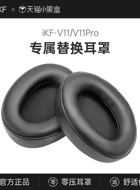 【耳罩】iKF v11pro头戴式耳机套替换耳罩配件保护柔软蛋皮套