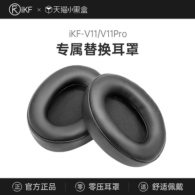 【耳罩】iKF v11pro头戴式耳机套替换耳罩配件保护柔软蛋皮套