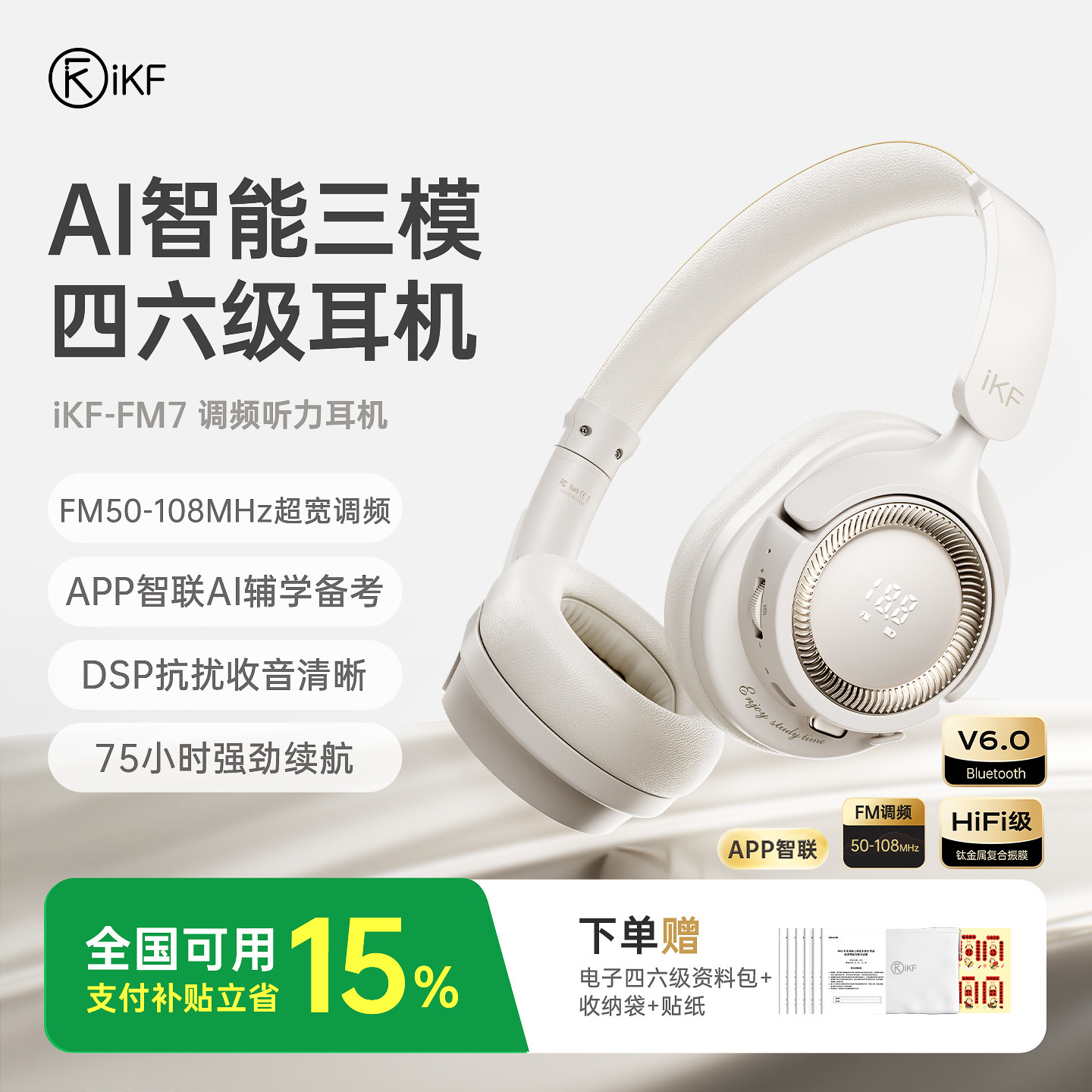 iKF FM7英语四六级听力耳机ai四级调频六级蓝牙大学考试考研专用
