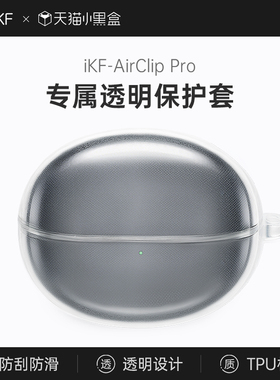 【耳机配件】iKF AirClip Pro专属耳机保护套充电仓透明硅胶软壳