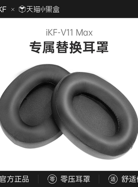 【耳罩】iKF V11Max头戴式耳机罩套耳机配件保护套替换柔软皮耳套