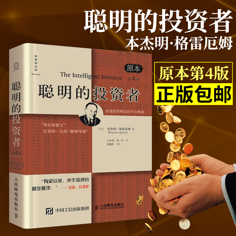 正版包邮 聪明的投资者原本第4版 本杰明 格雷厄姆著 金融投资理财股票书籍 畅销书籍 炒股 沃伦巴菲特推荐 证券分析