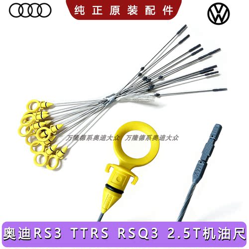 奥迪TTRS/RSQ3/RS3机油尺