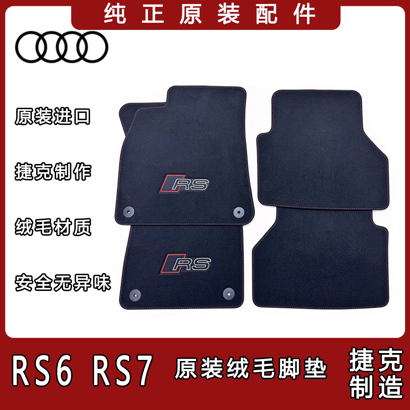 奥迪RS6/RS7原装天鹅绒脚垫