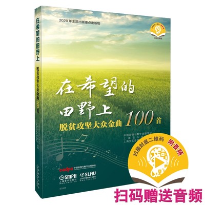 在希望的田野上——脱贫攻坚大众金曲100首