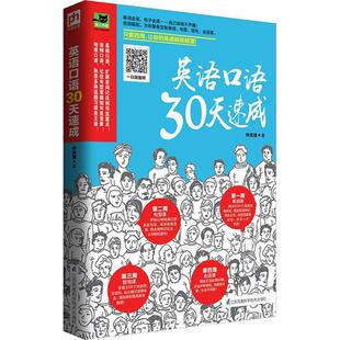 正版 英语口语30天速成 凤凰含章出品 易人外语 书籍 钟亚捷