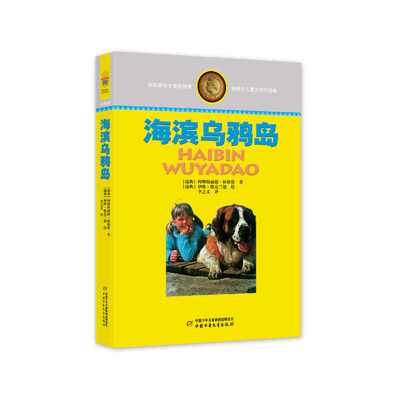 林格伦儿童文学作品集—— 海滨乌鸦岛 阿斯特丽德·林格伦 正版书籍