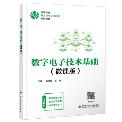 数字电子技术基础（微课版） 陈美玲 正版书籍