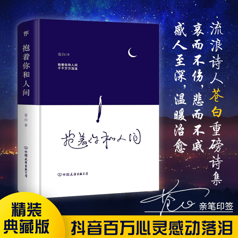 抱着你和人间 流浪诗人苍白诗集 百万心灵感动落泪 抱着你