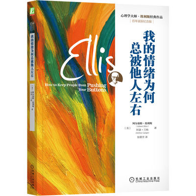 我的情绪为何总被他人左右 (美)阿尔伯特·埃利斯(Albert Ellis),(美)阿瑟·兰格(Ar 阿尔伯特 正版书籍