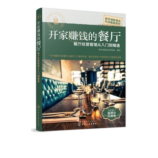 餐厅经营管理从入门到精通 餐厅 新手创新创业开店指南系列 开家赚钱