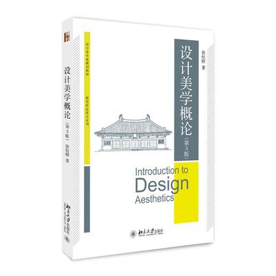 设计美学概论（第3版） 徐恒醇 著 正版书籍