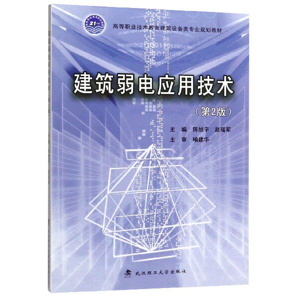 建筑弱电应用技术(第2版高等职业技术教育建筑设备类专业规
