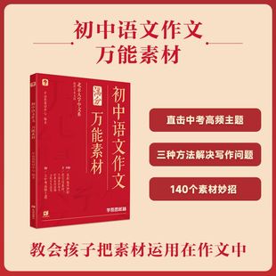 正版 學而思秘籍 書籍 學而思教研中心 10大中考高頻熱點主題 初中中考語文作文素材 初中通用