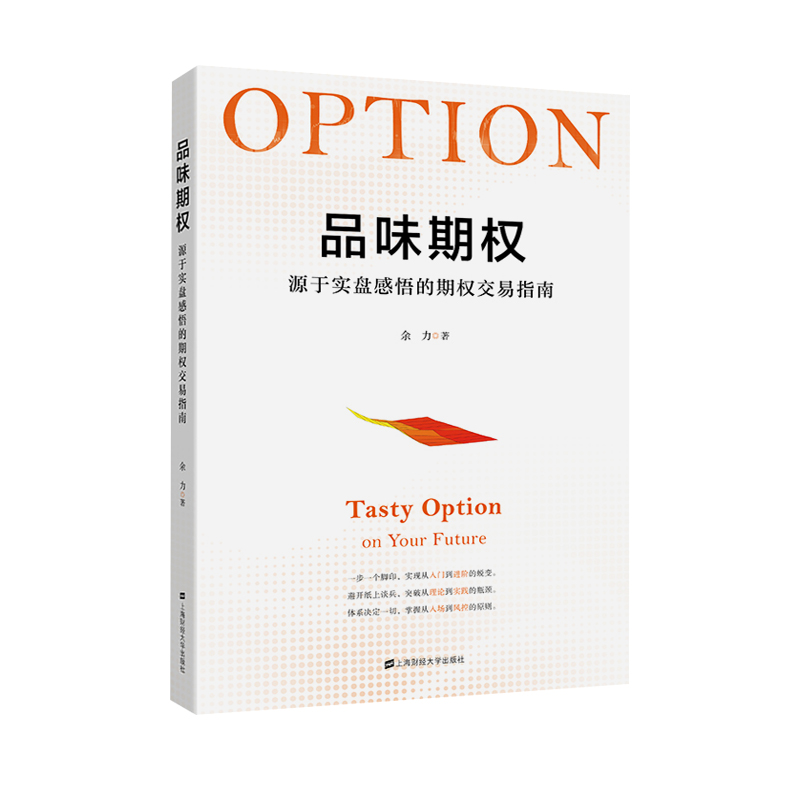 品味期权 源于实盘感悟的期权交易指南 余力 正版书籍