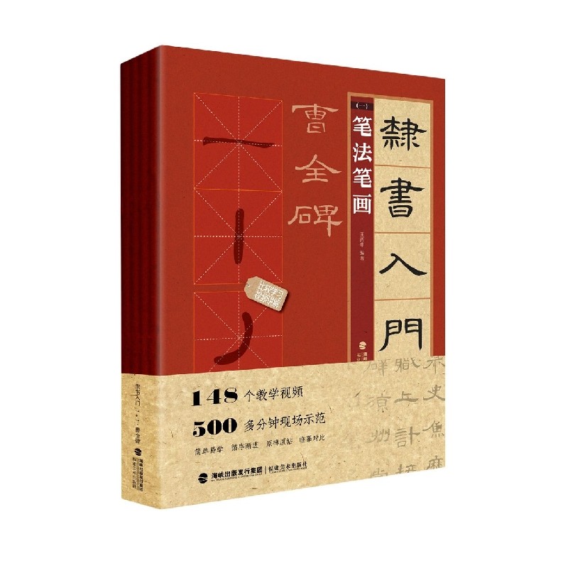 隶书入门1 1·曹全碑(笔法笔画,偏旁部首,字体结构,作