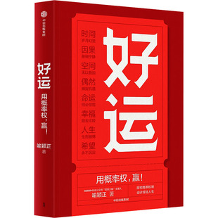 书籍 正版 好运 喻颖正