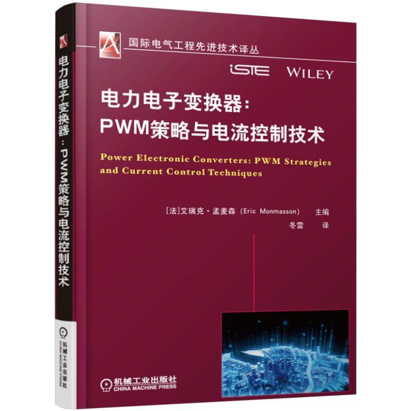 电力电子变换器 pwm策略与电流控制技术 力电子变换器无