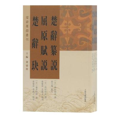楚辞纂说 屈原赋说 楚辞玦 楚辞要籍丛刊 (日)西村时彦,龟井昭阳 撰,崔小敬,黄灵庚,李凤立 点校 正版书籍