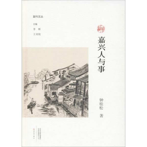 嘉兴人与事 钟桂松 正版书籍