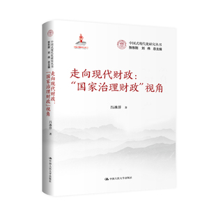 中国式 视角 现代化研究丛书 吕冰洋 书籍 走向现代财政： 正版 治理财政