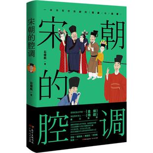 正版 石继航 书籍 腔调 宋朝
