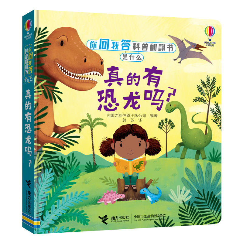 真的有恐龙吗？ 你问我答科普翻翻书.是什么 英国尤斯伯恩出版公司，韩苏 译 正版书籍
