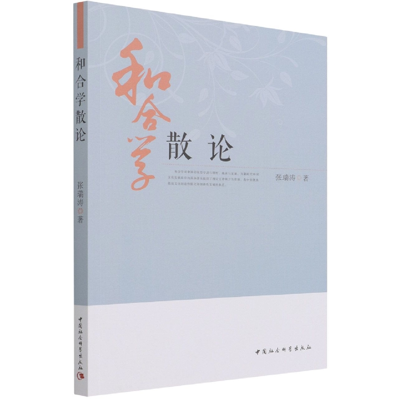 和合学散论 中国哲学 张瑞涛 新华  张瑞涛 正版书籍