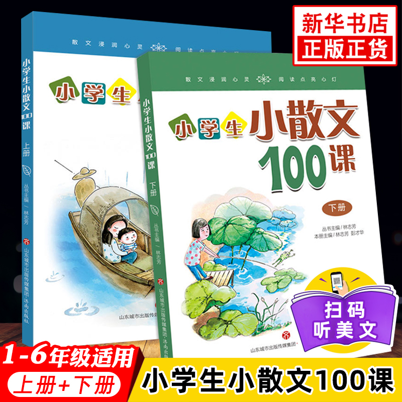 正版小学生小散文100课上下册